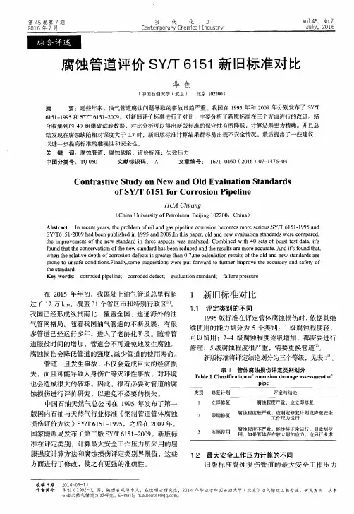 腐蚀管道评价SY／T6151新旧标准对比