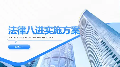 法律八进实施方案