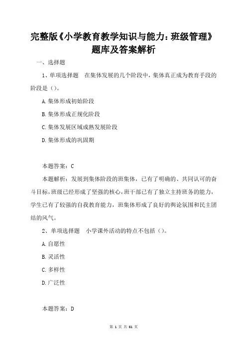 完整版《小学教育教学知识与能力：班级管理》题库及答案解析