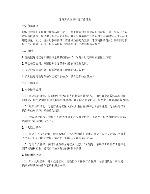 健身房教练部年度工作计划