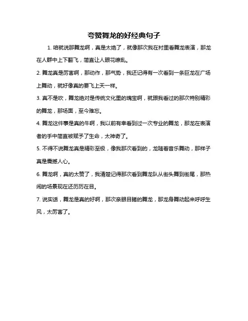 夸赞舞龙的好经典句子
