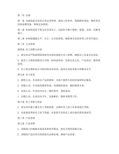 珠宝店日常工作管理制度