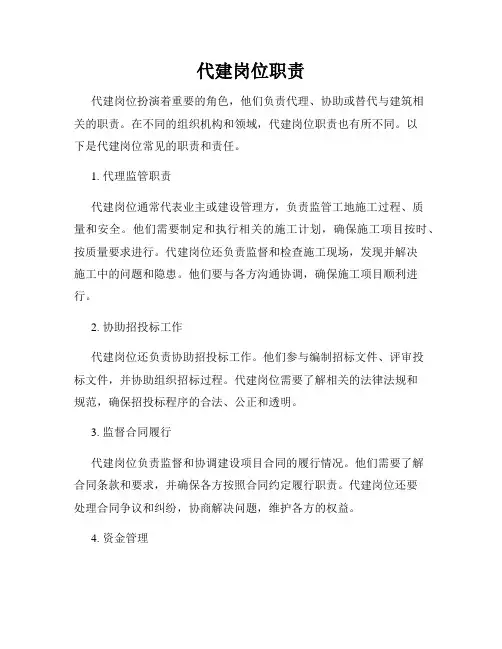 代建岗位职责