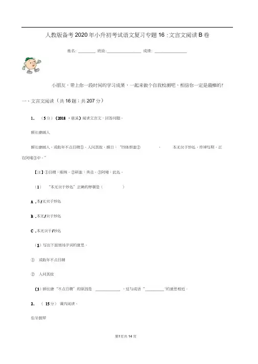 人教版备考2020年小升初考试语文复习专题16：文言文阅读B卷