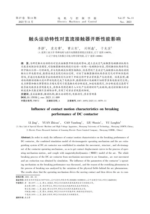 触头运动特性对直流接触器开断性能影响