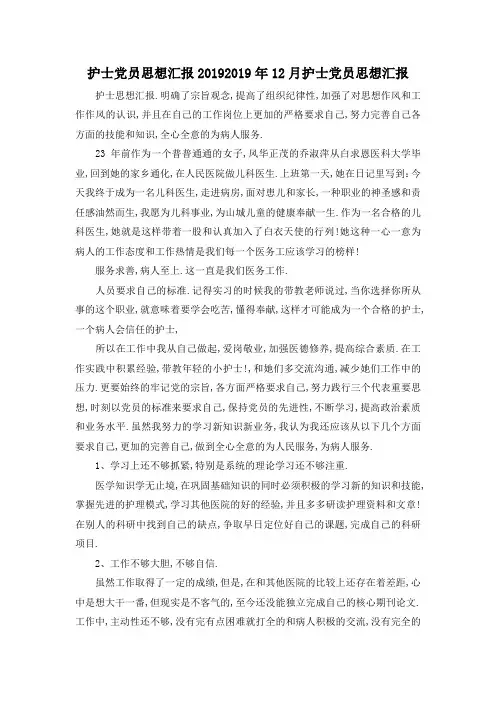 最新-护士党员思想汇报2019 2019年12月护士党员思想汇报 精品