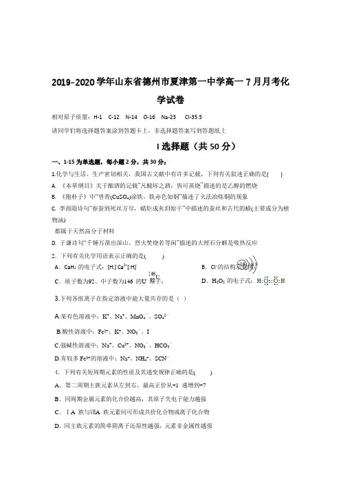 2019-2020学年山东省德州市夏津第一中学高一7月月考化学试卷
