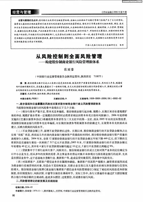 从风险控制到全面风险管理——构建股份制商业银行风险管理新体系