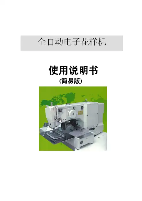 全自动电子花样机 说明书