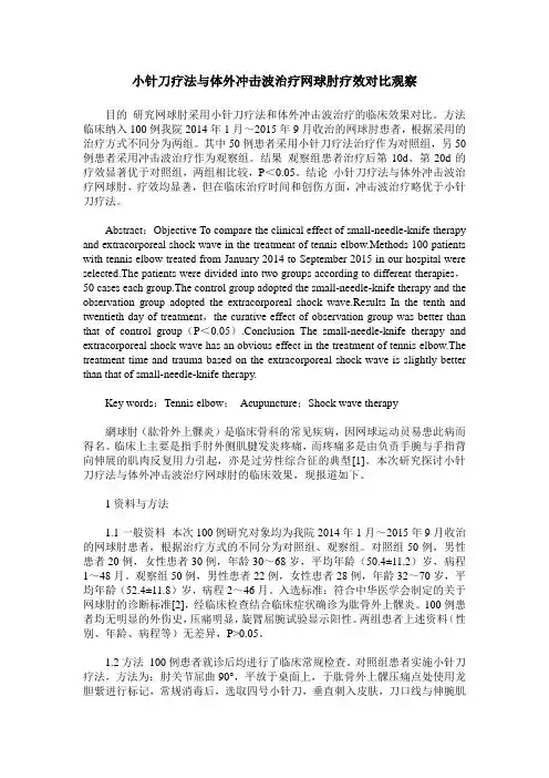 小针刀疗法与体外冲击波治疗网球肘疗效对比观察