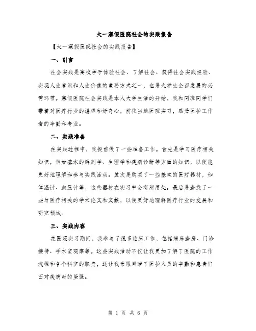 大一寒假医院社会的实践报告（二篇）