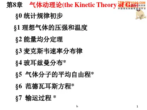 [理学]大学物理课件第8章气体动理论PPT 100页