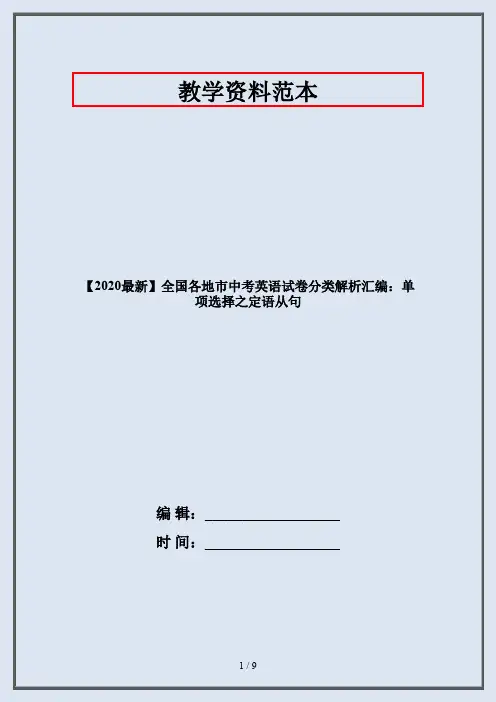 【2020最新】全国各地市中考英语试卷分类解析汇编：单项选择之定语从句