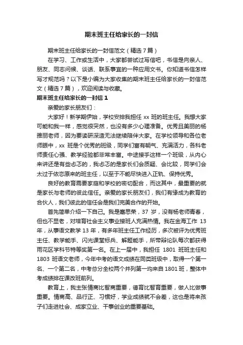 期末班主任给家长的一封信范文（精选7篇）