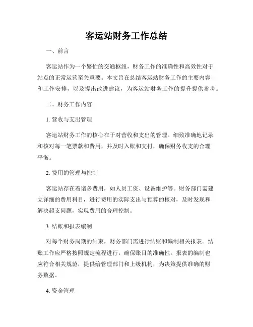 客运站财务工作总结
