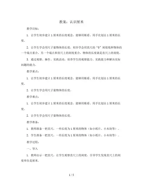 认识厘米 (教案)-二年级上册数学人教版