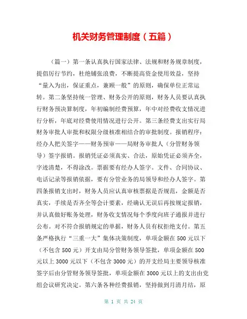 机关财务管理制度(五篇)