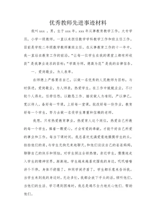 小学优秀教师先进事迹材料