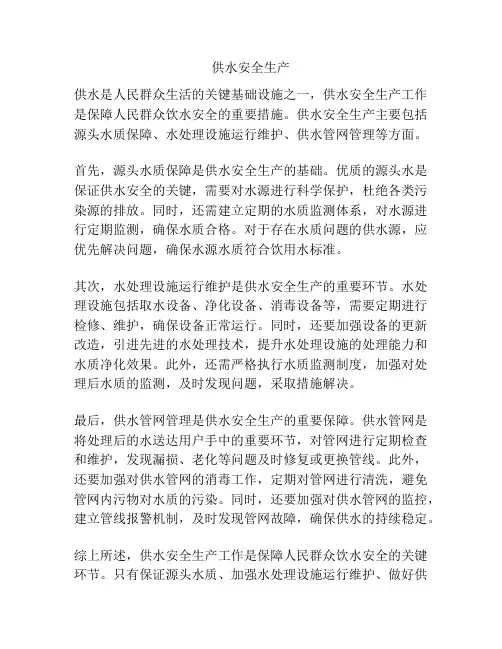 供水安全生产