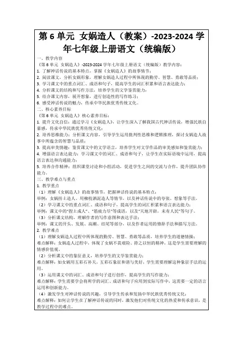 第6单元女娲造人(教案)-2023-2024学年七年级上册语文(统编版)