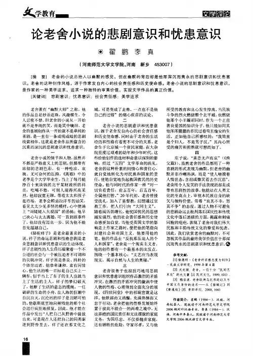 论老舍小说的悲剧意识和忧患意识