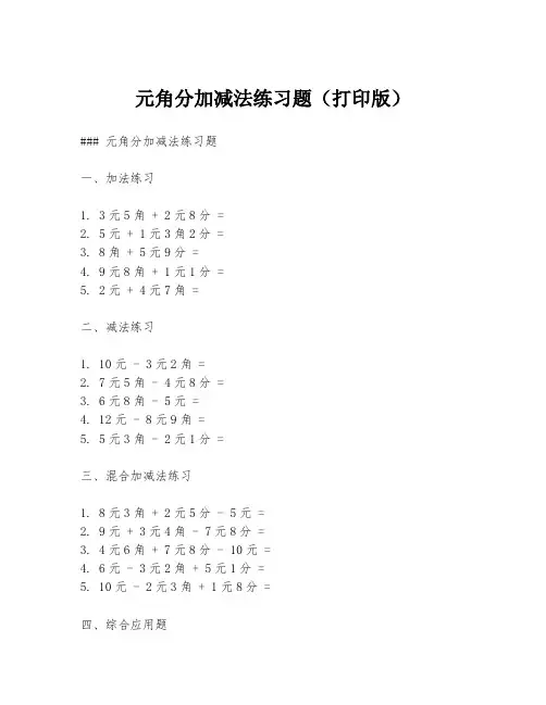 元角分加减法练习题(打印版)