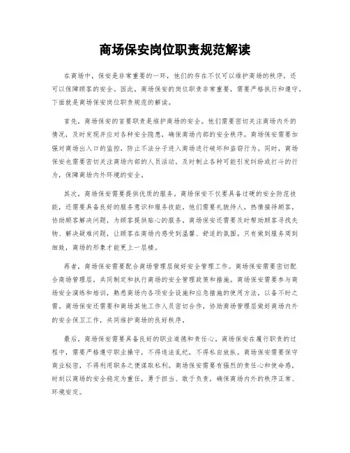 商场保安岗位职责规范解读