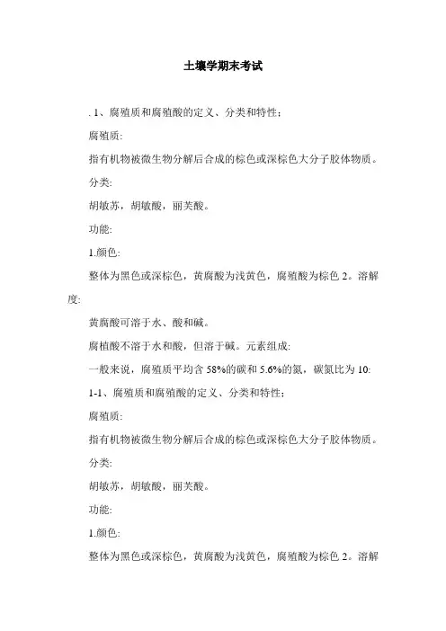 土壤学期末考试.doc