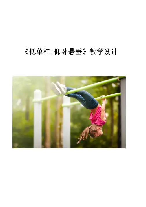 体育-小学体操《低单杠仰卧悬垂》教学设计
