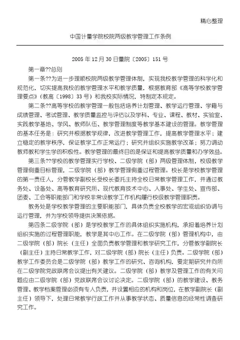 中国计量学院校院两级教学指导管理工作条例