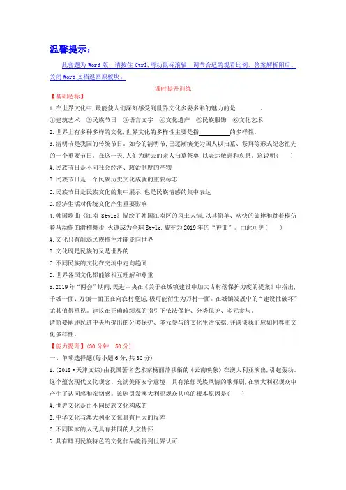 人教版政治必修三课时训练：第3课(第1课时)世界文化的多样性(含答案)