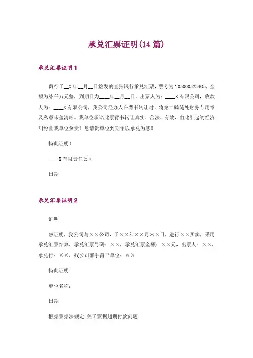 承兑汇票证明(14篇)