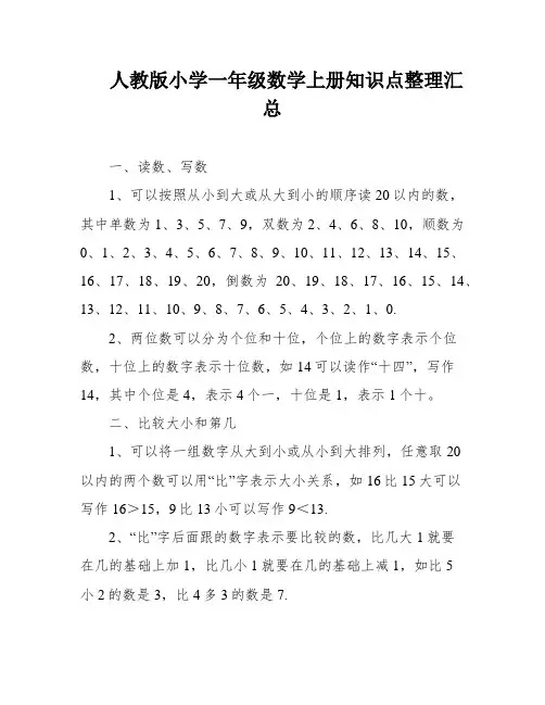人教版小学一年级数学上册知识点整理汇总