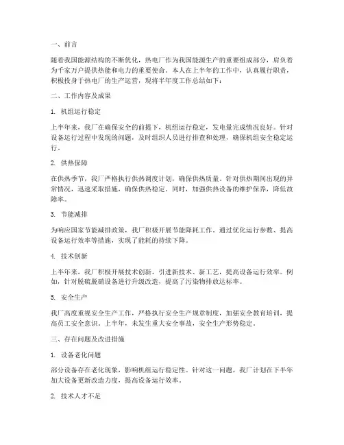 热电厂半年度工作总结