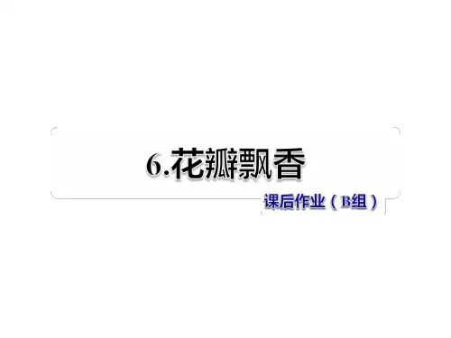 三年级下册语文课件-6.花瓣飘香 课后作业(B组)_苏教版 (共张PPT)