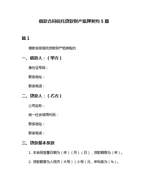 借款合同信托贷款财产抵押契约3篇