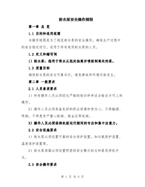 射水泵安全操作规程