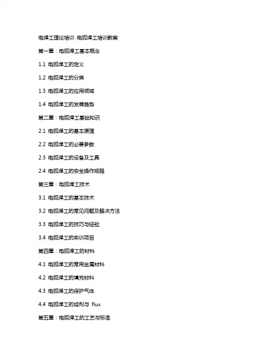 电焊工理论培训 电弧焊工培训教案