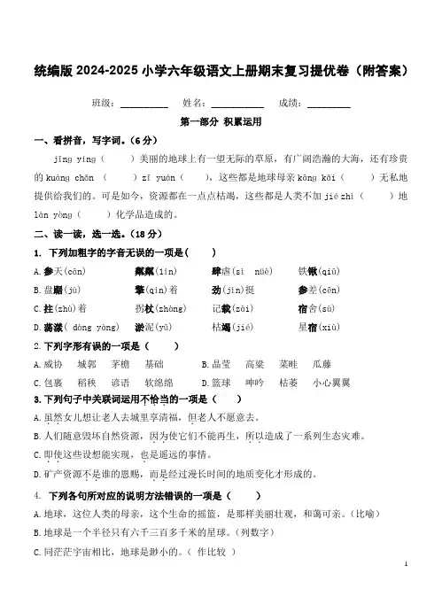 统编版2024-2025小学六年级语文上册期末复习提优卷(附答案)