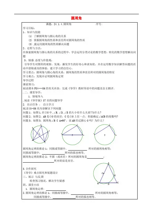 九年级数学上册 24.1.4 圆周角 精品导学案 新人教版