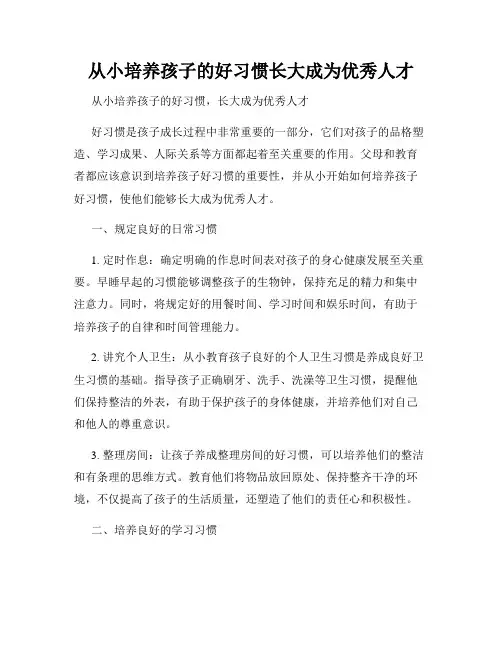 从小培养孩子的好习惯长大成为优秀人才