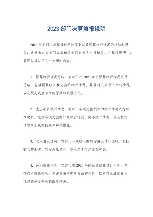 2023部门决算填报说明