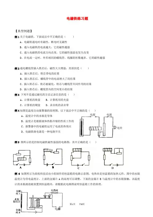 八年级物理下册_第八章电磁铁练习题_人教新课标版