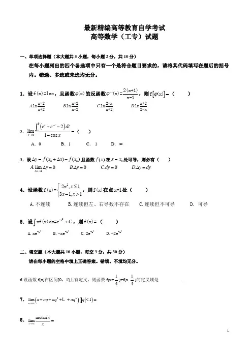 最新精编高等教育自学考试高等数学(工专)试题及答案