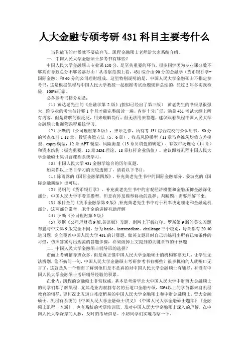 人大金融专硕考研431科目主要考什么