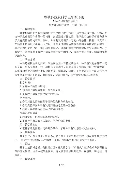 粤教科技版五年级上册下册第三单元生物的生长7-10课教学设计