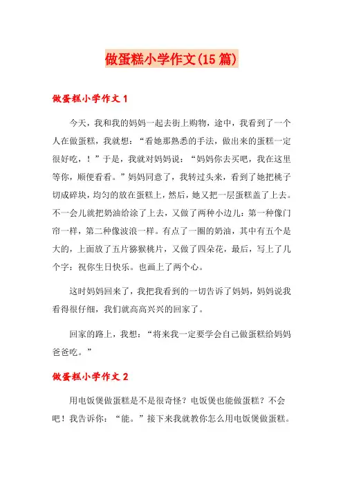 做蛋糕小学作文(15篇)
