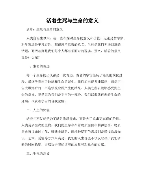 活着生死与生命的意义