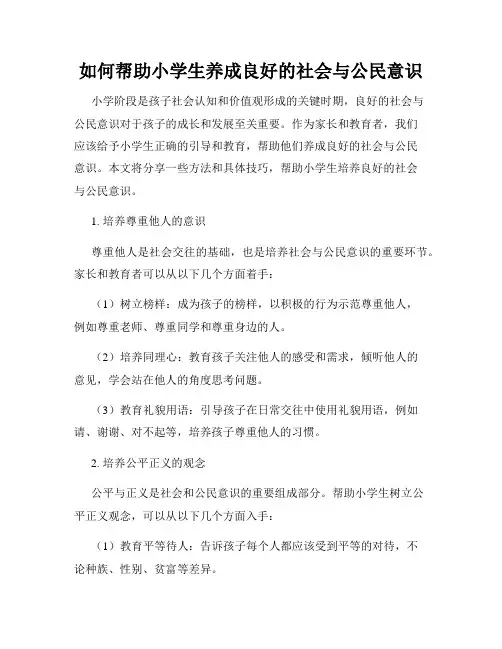 如何帮助小学生养成良好的社会与公民意识