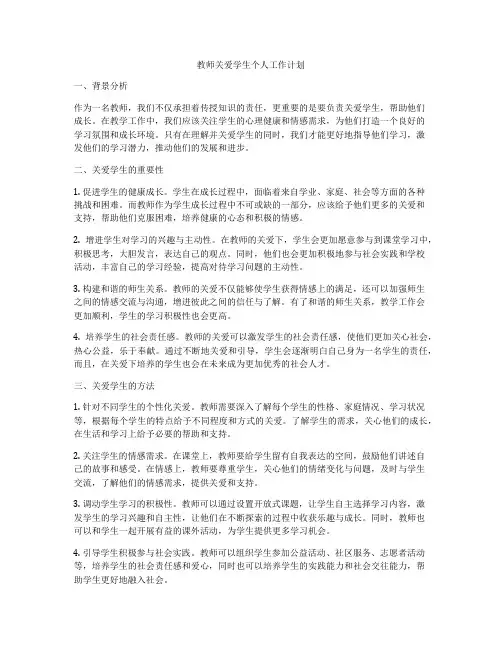 教师关爱学生个人工作计划